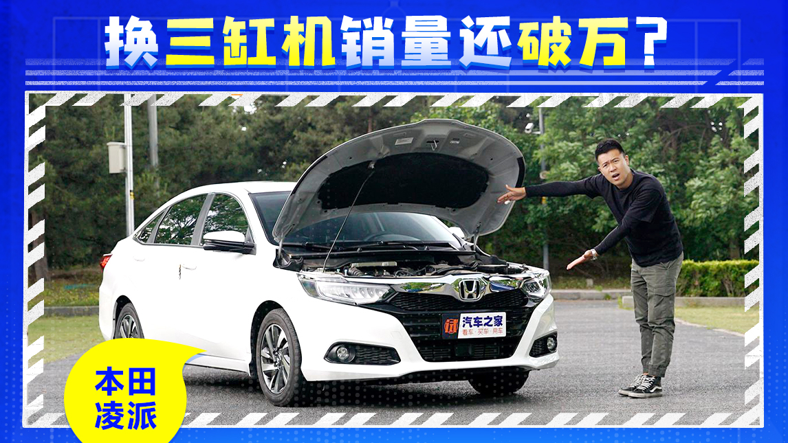 换三缸机销量还破万?试驾本田凌派